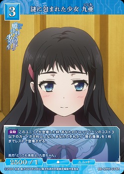 謎に包まれた少女 九亜 【BB-MHK-034R】